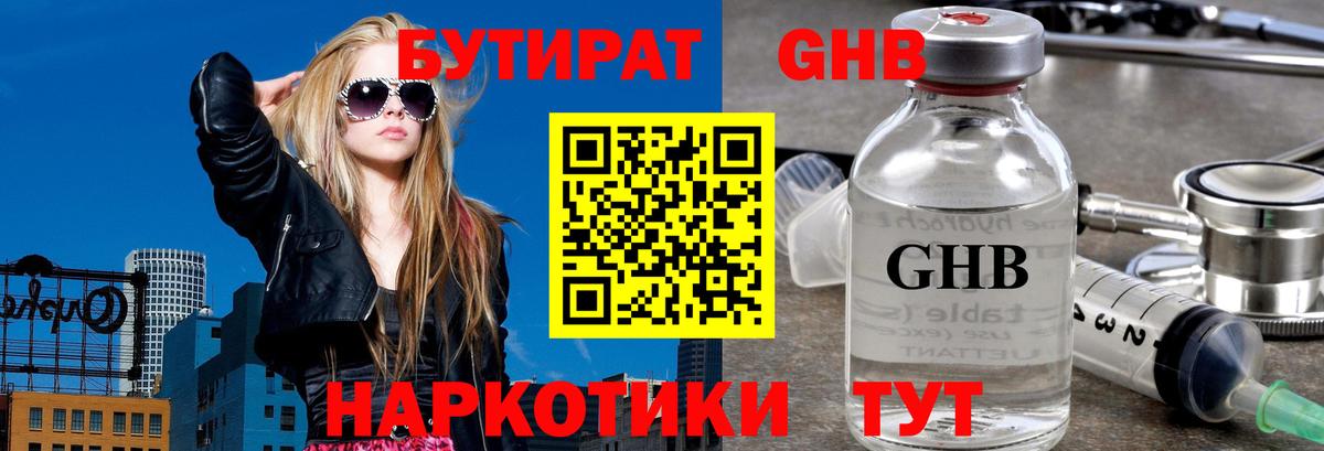 Бутират  Вход с VPN  Жуковский  БУТИРАТ бутандиол 